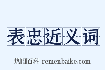 表忠近义词是什么意思的图片